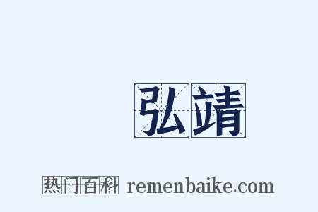 張弘靖是什么意思的图片